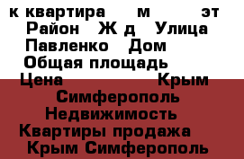 3-к квартира, 71 м², 9/10 эт. › Район ­ Ж/д › Улица ­ Павленко › Дом ­ 54 › Общая площадь ­ 71 › Цена ­ 4 750 000 - Крым, Симферополь Недвижимость » Квартиры продажа   . Крым,Симферополь